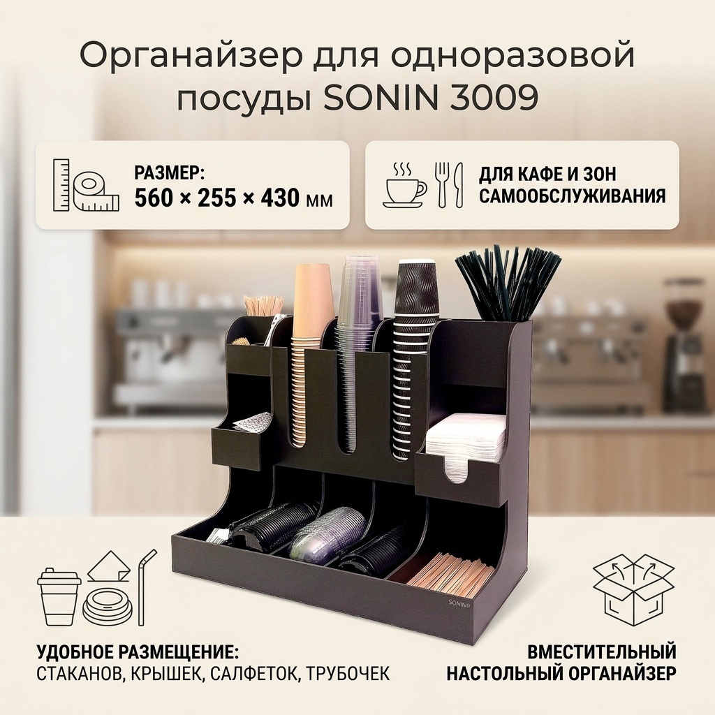 SONIN держатель для стаканов 3009 черный 1 шт