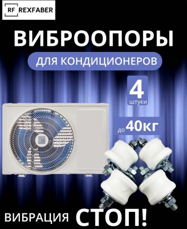 Виброопора Rexfaber RF-V40P белый, нагрузка до 40 кг