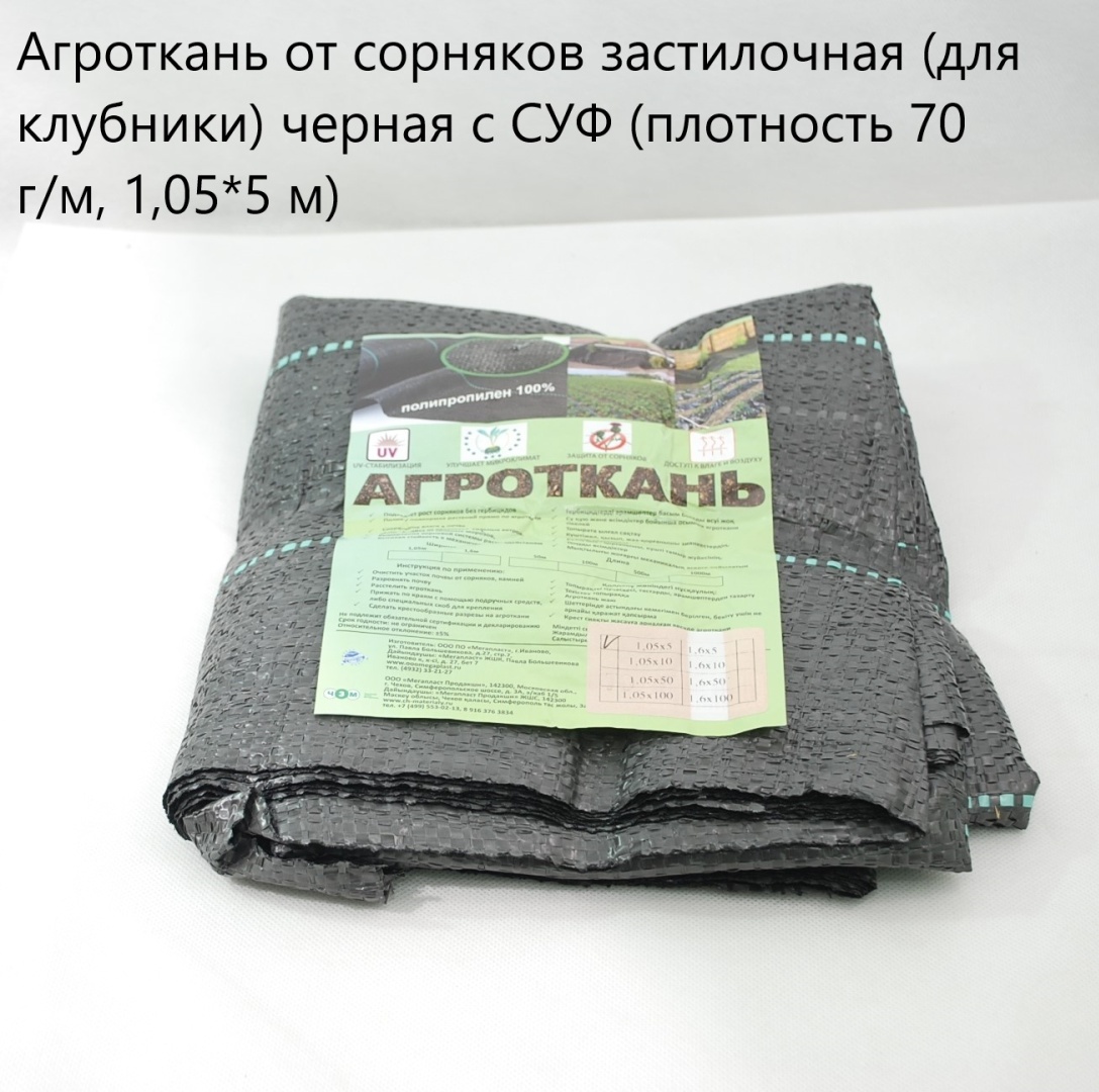 Мегапласт укрывной материал Агроткань от сорняков\с СУФ, полиэтилен