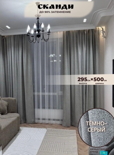 Портьеры Shop House 500x295 см 2 шт, димаут, темно - серый