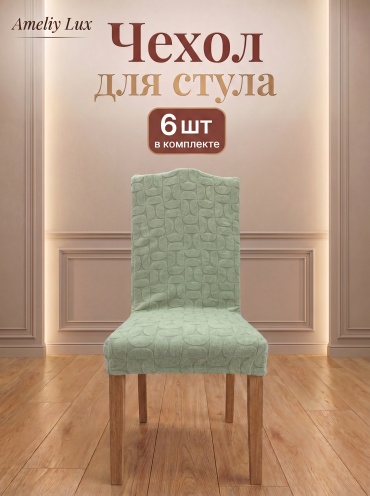 AMELIY LUX чехол для стула Ameliy56 фисташковый высота 60см