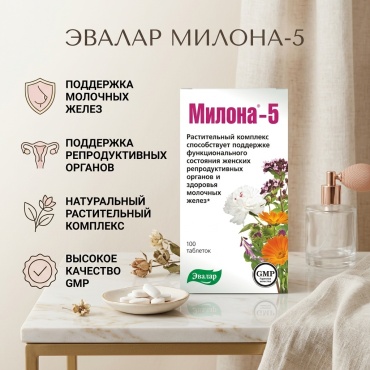 Эвалар ЗАО Милона-5 таблетки 100 шт
