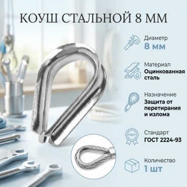 Коуш 8 мм, 1 шт.