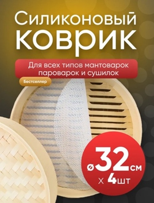 Коврик для выпечки, для мантоварки Коврик силикон, 4 шт