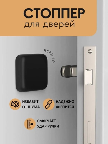 Стоппер 170575132, для межкомнатных дверей