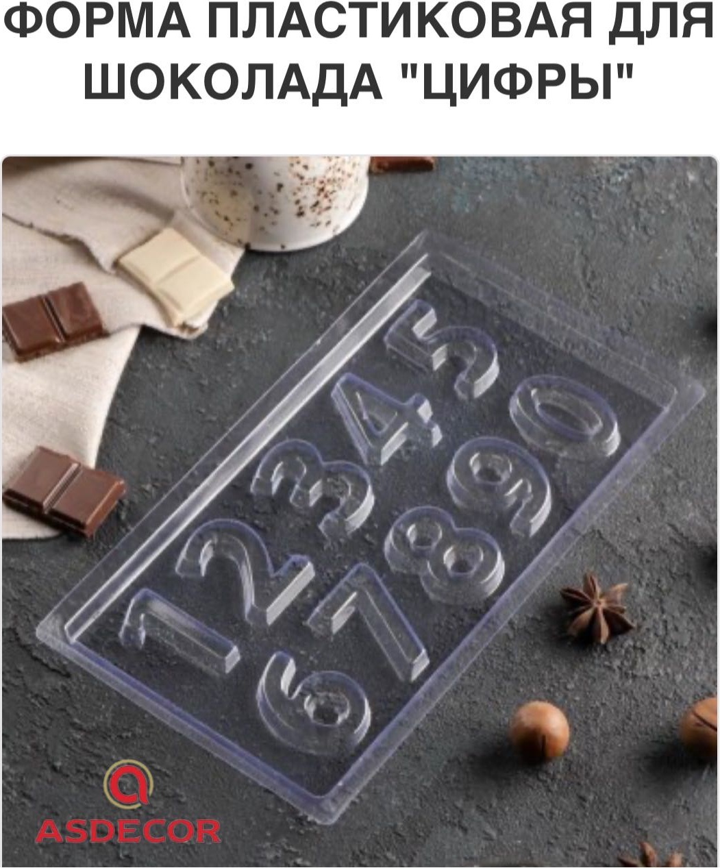 Asdecor для мармелада, для шоколада АР010889 форма Цифры, пластик