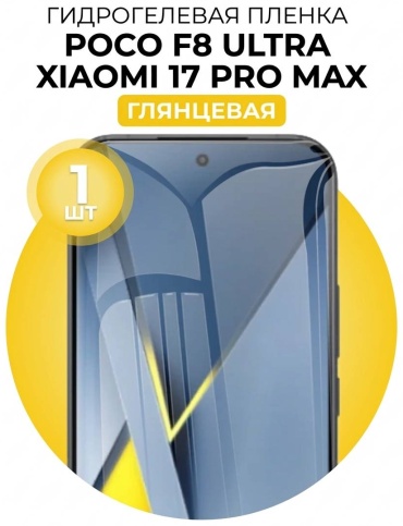 Пленка Mietubl для POCO F8 Ultra прозрачный