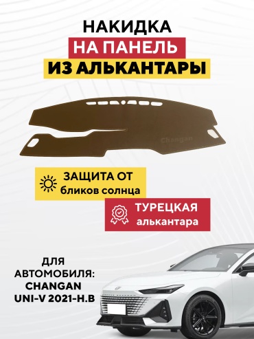 AVTONAKIDKA Changan Uni-V 2021-н.в(коричневый) Changan UNI-V 2021 коричневый