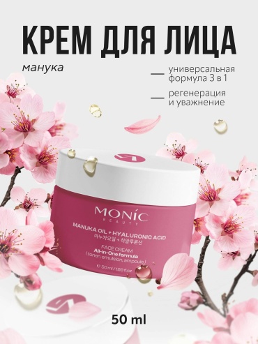 Monic beauty крем Крем для лица с маслом мануки и гиалуроновой кислотой All-in-One для лица, для зоны декольте 50 мл