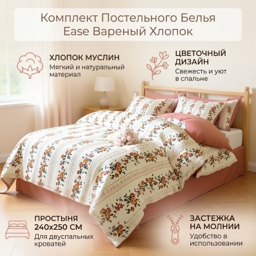 Комплект Ease 2-спальный хлопок, муслин, 2 наволочки: 50x70 см