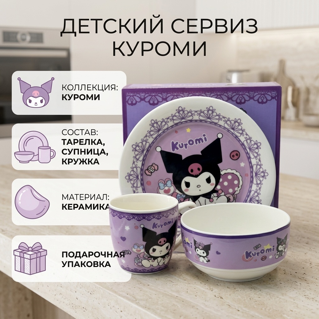 Сервиз на 1 персону куроми, предметов: 3, детский, керамика