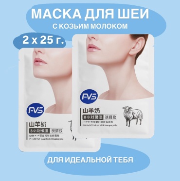 FVS маска для шеи Goat Milk 1 пара