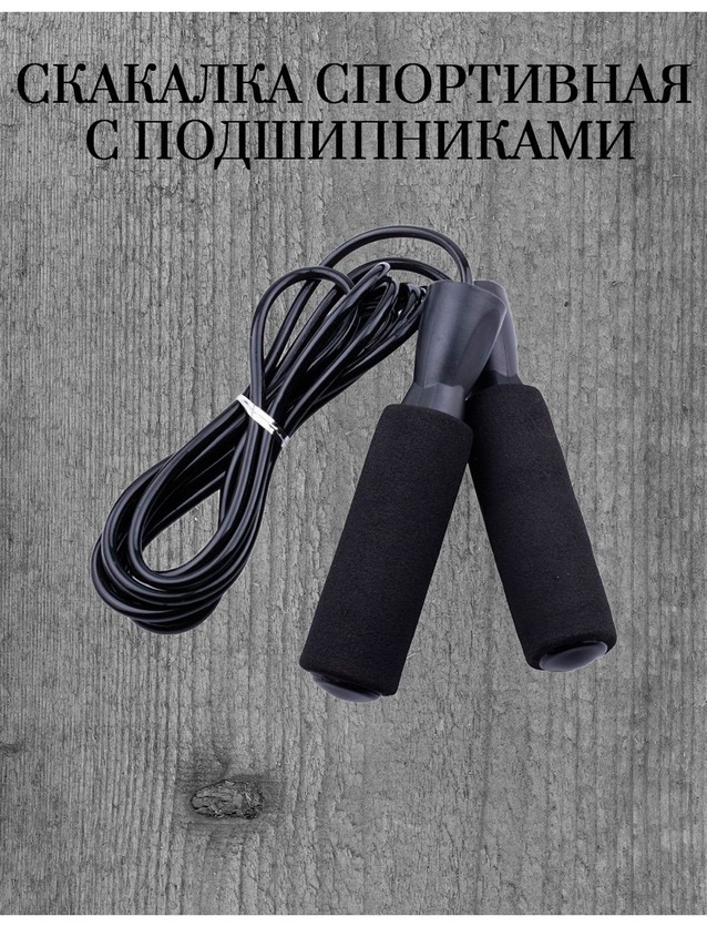 Скакалка MD-009B гимнастическая 285 см черный