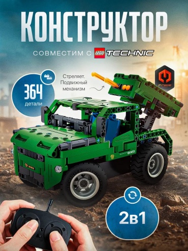 Конструктор Technic; City 8021 Building Blocks Remote Control Military Rocket Model Car 2 in 1, деталей 364 шт