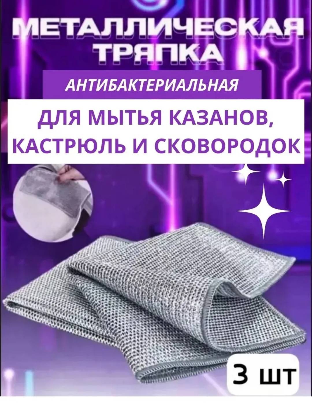 Тряпка для посуды My Kitchen Металлическая тряпка для казанов Clean Towel 3 шт, металл