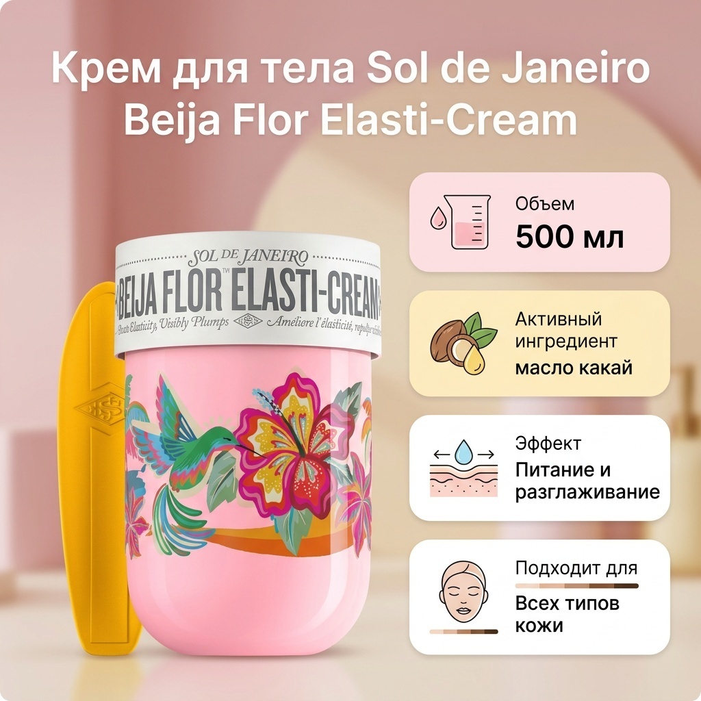 Sol de Janeiro Sol de Janeiro Biggie Biggie Beija Flor Elasti-Cream 500m крем для тела 500 мл
