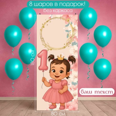 Фотозона Manziluna Фотозона 80х180 для девочки с днем рождения без каркаса 80x180
