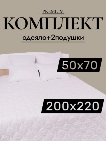 Одеяло тик; хлопок 200х200 всесезонное