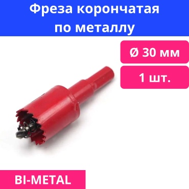 Фреза корончатая по металлу 30 мм, 1 шт.