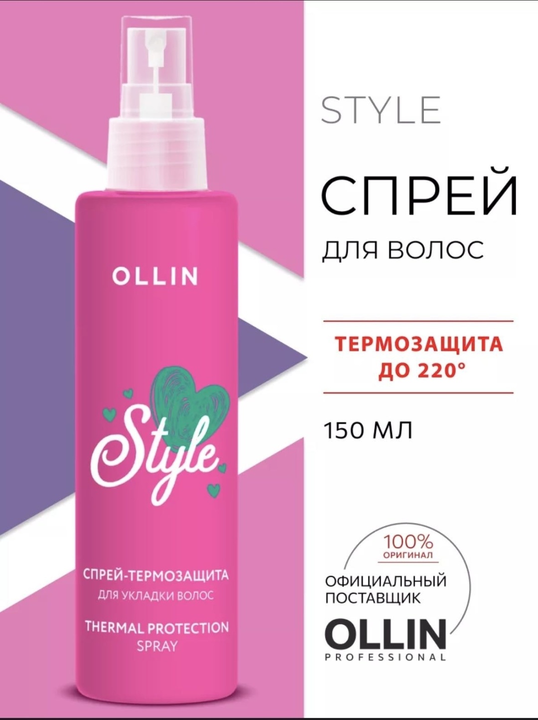 Ollin Professional Beauty Style Термозащита для укладки спрей-кондиционер 150 мл