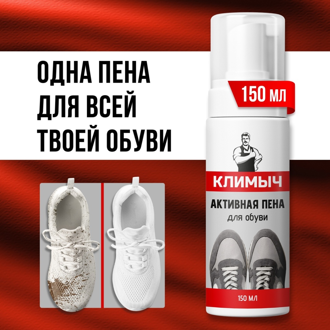 Климыч очиститель белый, Активная пена для обуви, 150 мл