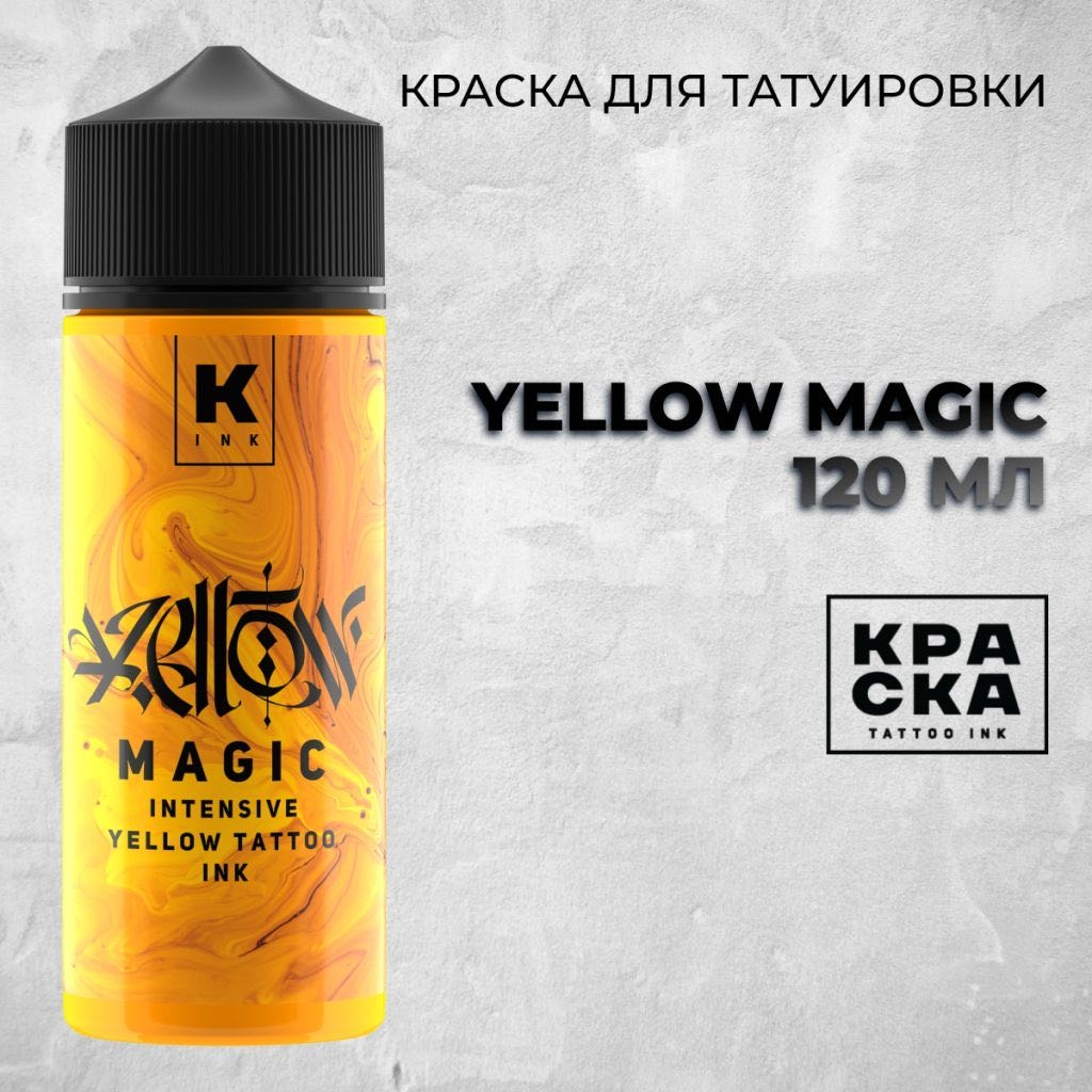 КРАСКА tattoo ink YELLOW MAGIC intensiv yellow пигмент Желтый 120 мл