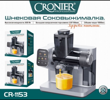 Соковыжималка Cronier CR-1153 черно-серебристый