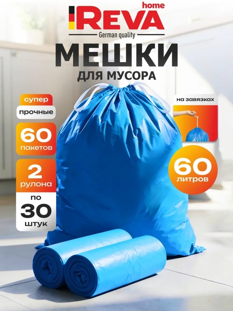 Мешки для мусора 60л с завязками 60шт 60 л