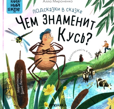 Мироненко А.А.: Подсказки в сказке. Чем знаменит Кусь