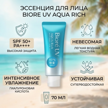 Biore эссенция Aqua Rich Watery Essense SPF50 70 мл