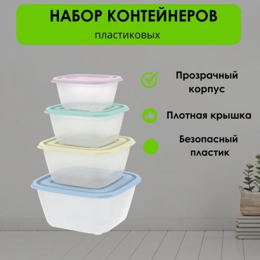 LifeGoods.kz набор контейнеров LG50461 4 шт, пластик