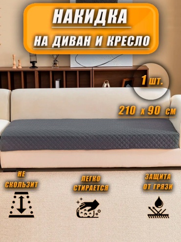 M&LHome чехол для кресла, для дивана 210*90 тем сер серый, графит, темно - серый глубина сиденья чехла: 90 см ширина сиденья чехла: 210 см высота упаковки: 5 см ширина упаковки: 25 см