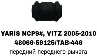 RTL-DSN сайлентблок рычага подвески 48654-0P051/0D080