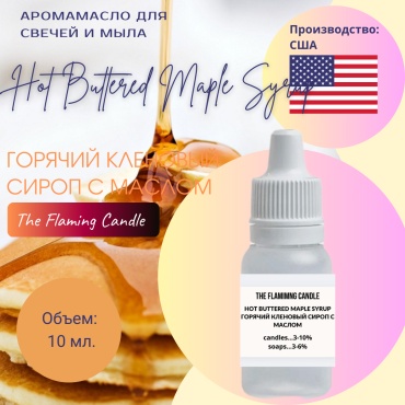 Аромамасло Hot Buttered Maple Syrup - Горячий кленовый сироп с маслом 10 г