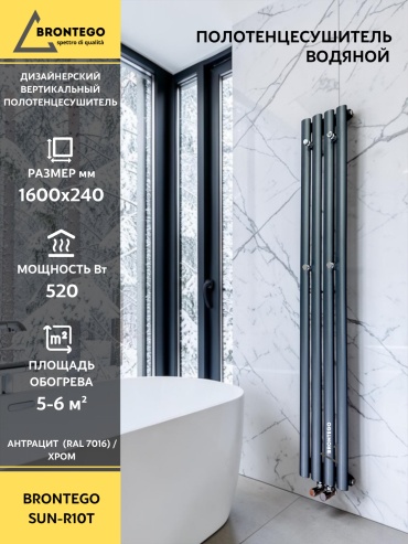 Полотенцесушитель водяной Brontego SUN-R10T, I-образный 24x160 см
