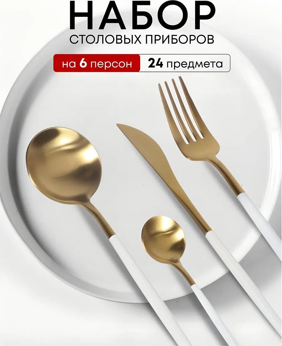 Набор столовых приборов 24 шт, белый 462691