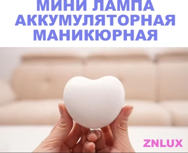 Лампа ZNLUX SWEETHEART LED-UV 12 Вт