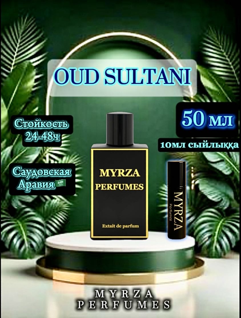 Myrza perfumes MYRZA OUD SULTANI экстракт духов Extrait de Parfum 50 мл, для мужчин