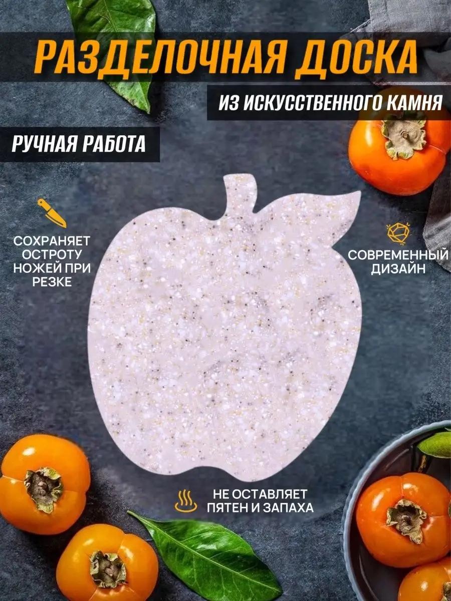 Разделочная доска A405-яблоко 1 шт, искусственный камень