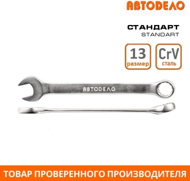 АвтоDело ключ комбинированный 13 мм 31013, 1 шт
