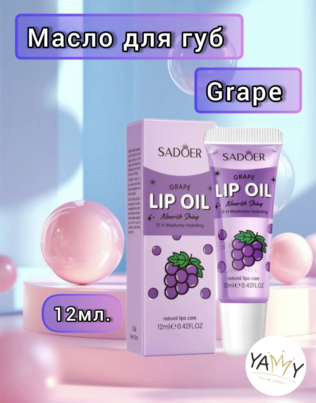 YAMMY масло Lip Oil 12 мл