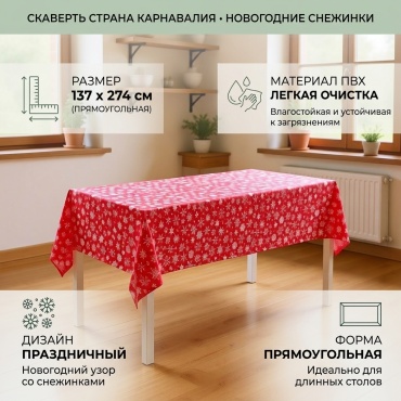 Скатерть Страна Карнавалия 274x137 см, ПВХ, 1 шт