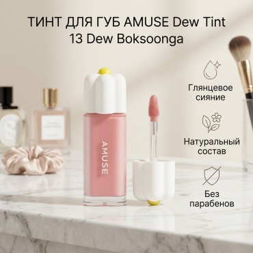 Amuse Dew Tint тинт для губ 13 Dew Boksoonga