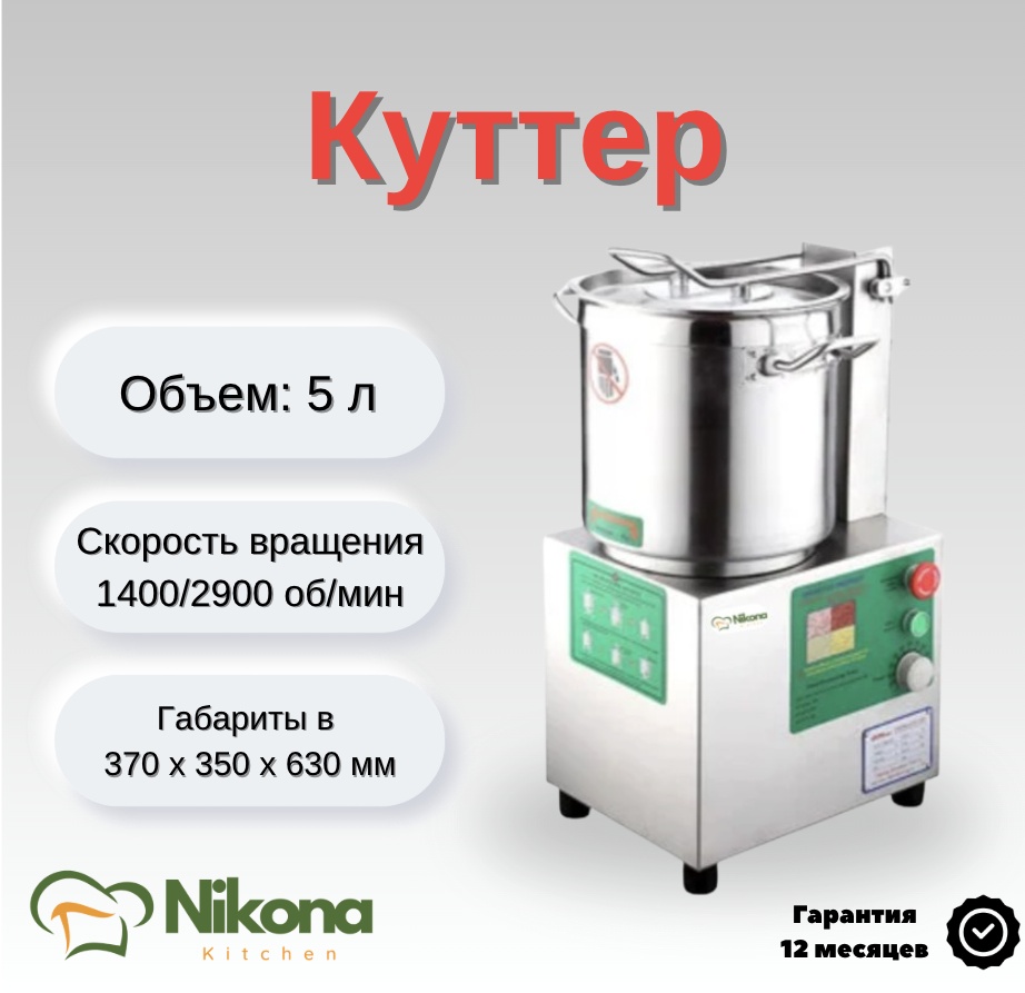 Куттер Nikona QJH-QS5A