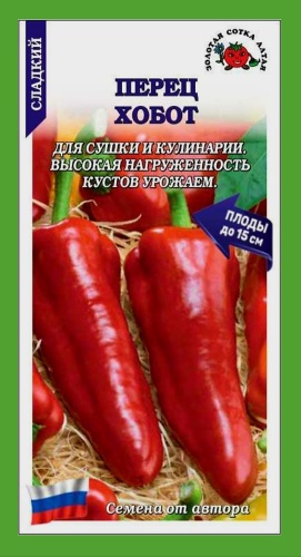 Золотая сотка Алтая перец сладкий Хобот