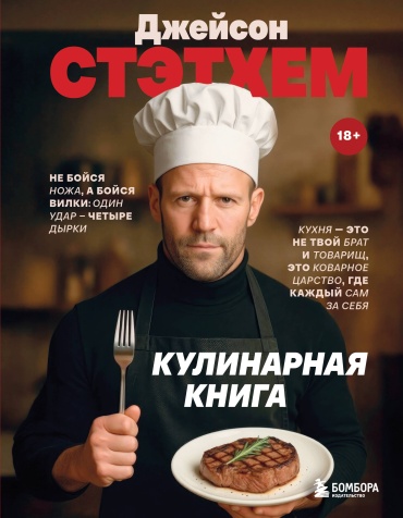 Без автора: Джейсон Стэтхем. Кулинарная книга