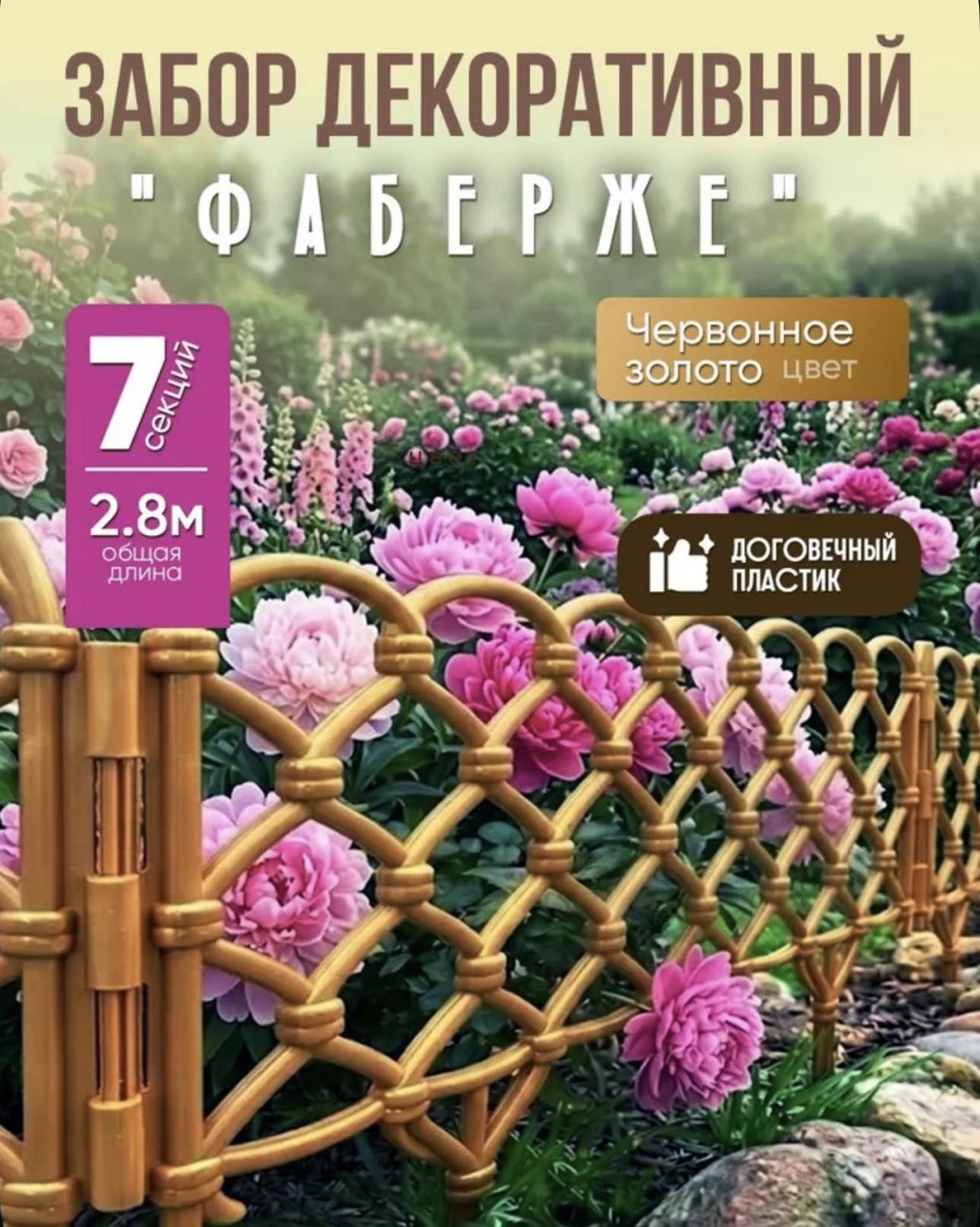 Забор декоративный 30365682_571861532 золотистый