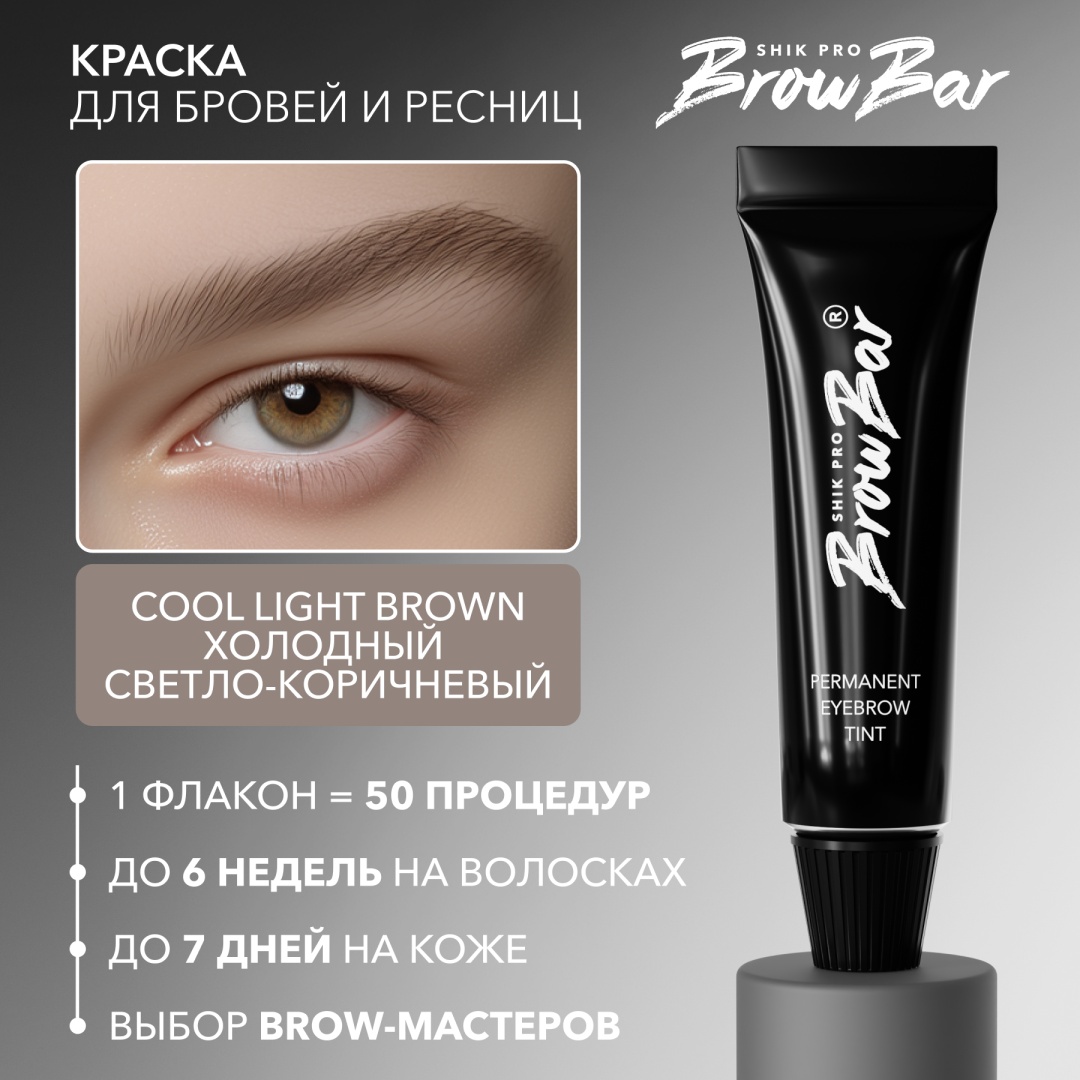 Shik BROW BAR Краска для бровей и ресниц краска Cool Light Brown 15