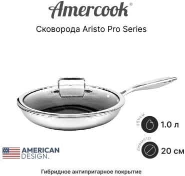 Сковорода Amercook ARISTO PRO Series 20 см с антипригарным покрытием, нержавеющая сталь