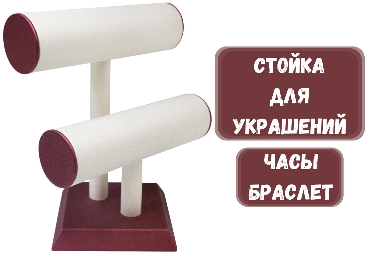 Стойка ZLATA для браслетов искусственная кожа